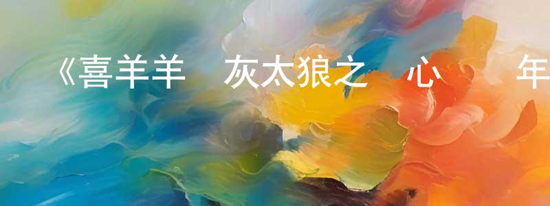 《喜羊羊與灰太狼之開心闖龍年》詳情介紹_喜羊羊與灰太狼之開心闖龍年HD在線觀看_喜羊羊與灰太狼之開心闖龍年迅雷下載_動漫劇場 陳建青的blog